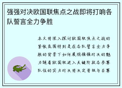 强强对决欧国联焦点之战即将打响各队誓言全力争胜