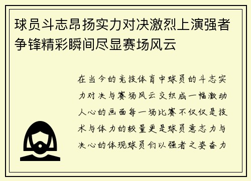 球员斗志昂扬实力对决激烈上演强者争锋精彩瞬间尽显赛场风云