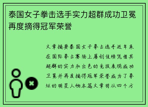 泰国女子拳击选手实力超群成功卫冕再度摘得冠军荣誉