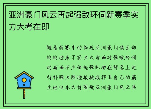 亚洲豪门风云再起强敌环伺新赛季实力大考在即
