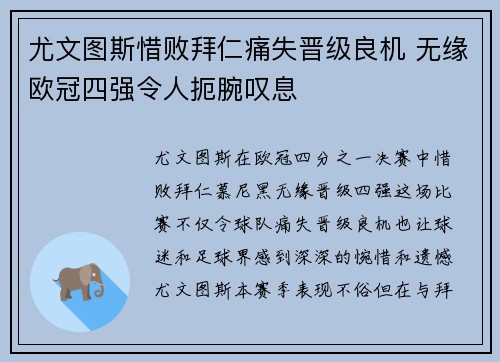 尤文图斯惜败拜仁痛失晋级良机 无缘欧冠四强令人扼腕叹息