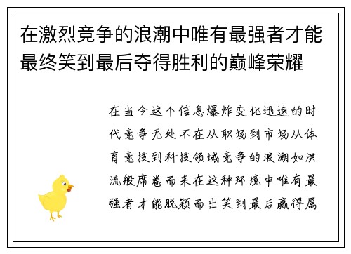 在激烈竞争的浪潮中唯有最强者才能最终笑到最后夺得胜利的巅峰荣耀