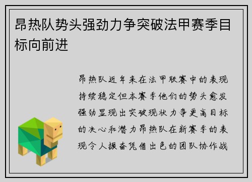 昂热队势头强劲力争突破法甲赛季目标向前进