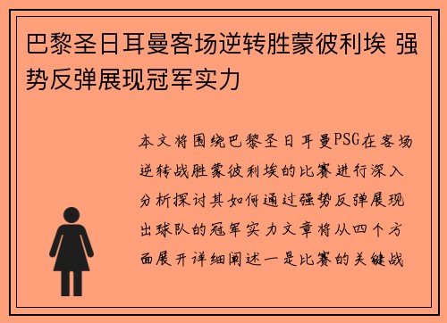 巴黎圣日耳曼客场逆转胜蒙彼利埃 强势反弹展现冠军实力