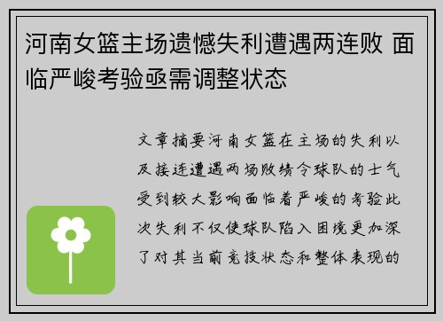 河南女篮主场遗憾失利遭遇两连败 面临严峻考验亟需调整状态