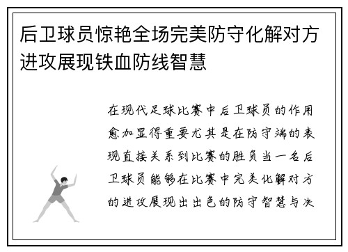 后卫球员惊艳全场完美防守化解对方进攻展现铁血防线智慧