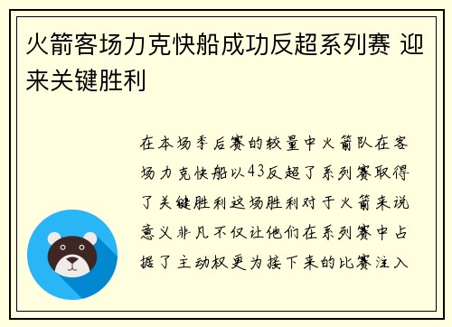 火箭客场力克快船成功反超系列赛 迎来关键胜利
