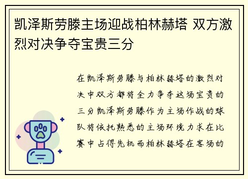 凯泽斯劳滕主场迎战柏林赫塔 双方激烈对决争夺宝贵三分