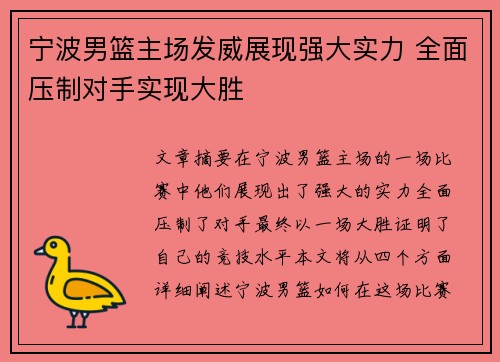 宁波男篮主场发威展现强大实力 全面压制对手实现大胜
