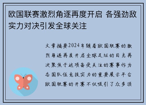 欧国联赛激烈角逐再度开启 各强劲敌实力对决引发全球关注