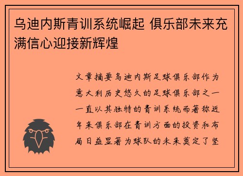 乌迪内斯青训系统崛起 俱乐部未来充满信心迎接新辉煌
