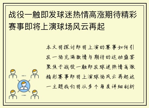 战役一触即发球迷热情高涨期待精彩赛事即将上演球场风云再起