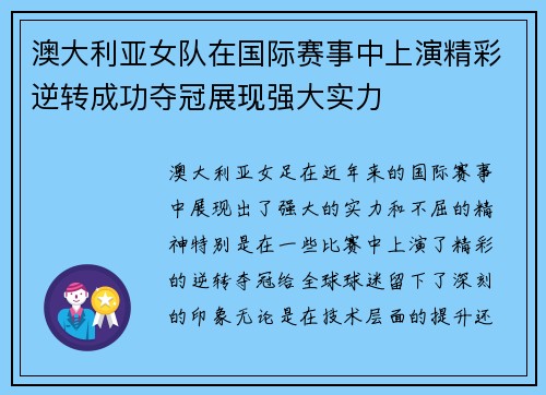 澳大利亚女队在国际赛事中上演精彩逆转成功夺冠展现强大实力