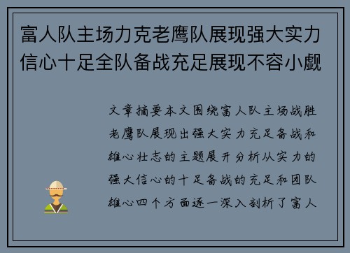 富人队主场力克老鹰队展现强大实力信心十足全队备战充足展现不容小觑的雄心