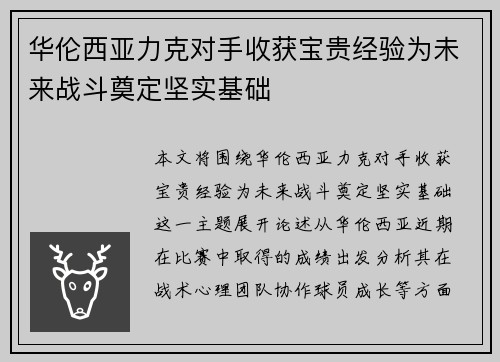 华伦西亚力克对手收获宝贵经验为未来战斗奠定坚实基础