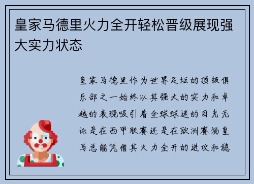 皇家马德里火力全开轻松晋级展现强大实力状态