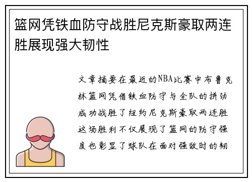 篮网凭铁血防守战胜尼克斯豪取两连胜展现强大韧性