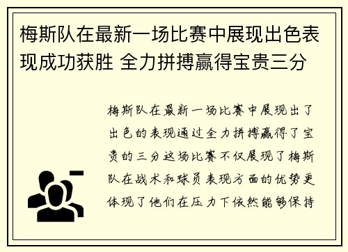 梅斯队在最新一场比赛中展现出色表现成功获胜 全力拼搏赢得宝贵三分