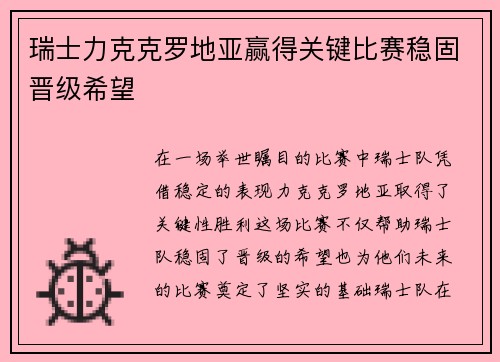 瑞士力克克罗地亚赢得关键比赛稳固晋级希望