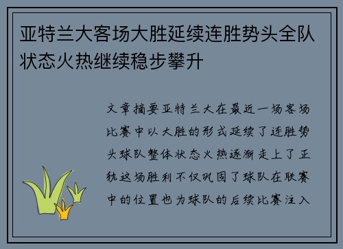 亚特兰大客场大胜延续连胜势头全队状态火热继续稳步攀升