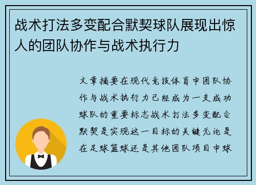 战术打法多变配合默契球队展现出惊人的团队协作与战术执行力