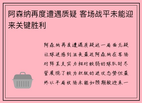 阿森纳再度遭遇质疑 客场战平未能迎来关键胜利