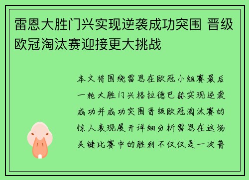 雷恩大胜门兴实现逆袭成功突围 晋级欧冠淘汰赛迎接更大挑战