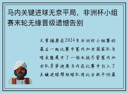 马内关键进球无奈平局，非洲杯小组赛末轮无缘晋级遗憾告别