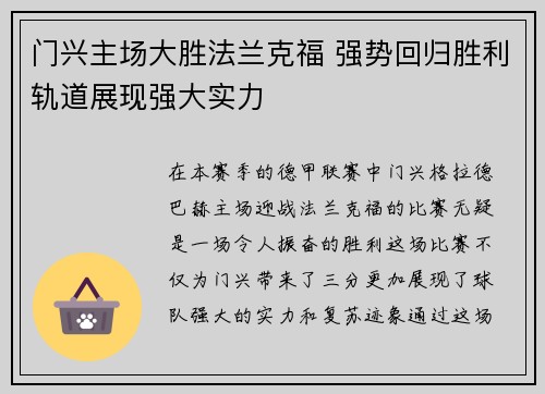 门兴主场大胜法兰克福 强势回归胜利轨道展现强大实力