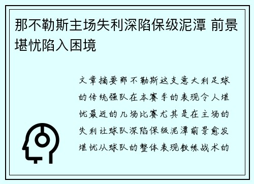 那不勒斯主场失利深陷保级泥潭 前景堪忧陷入困境