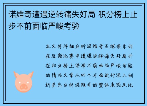 诺维奇遭遇逆转痛失好局 积分榜上止步不前面临严峻考验