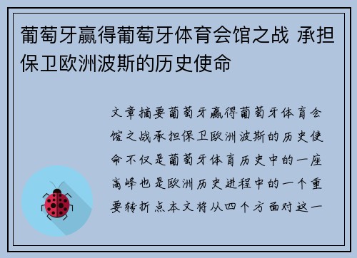 葡萄牙赢得葡萄牙体育会馆之战 承担保卫欧洲波斯的历史使命