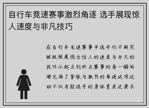 自行车竞速赛事激烈角逐 选手展现惊人速度与非凡技巧