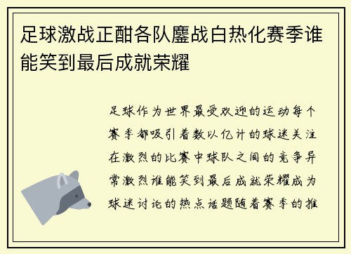 足球激战正酣各队鏖战白热化赛季谁能笑到最后成就荣耀