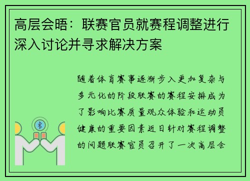 高层会晤：联赛官员就赛程调整进行深入讨论并寻求解决方案