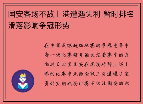 国安客场不敌上港遭遇失利 暂时排名滑落影响争冠形势