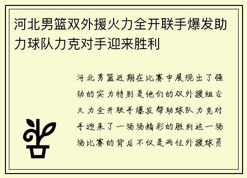 河北男篮双外援火力全开联手爆发助力球队力克对手迎来胜利