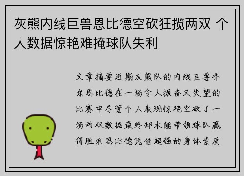 灰熊内线巨兽恩比德空砍狂揽两双 个人数据惊艳难掩球队失利