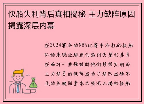 快船失利背后真相揭秘 主力缺阵原因揭露深层内幕