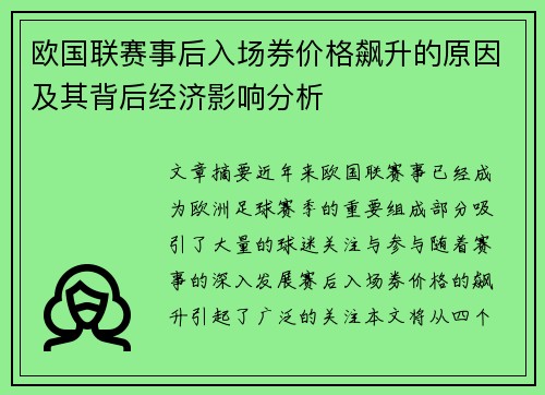 欧国联赛事后入场券价格飙升的原因及其背后经济影响分析