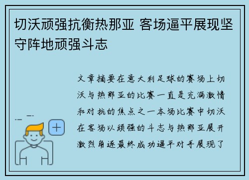 切沃顽强抗衡热那亚 客场逼平展现坚守阵地顽强斗志