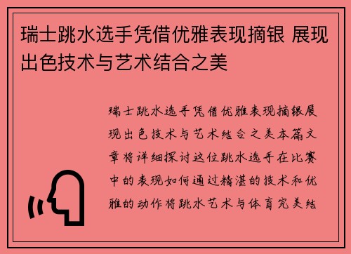瑞士跳水选手凭借优雅表现摘银 展现出色技术与艺术结合之美