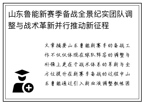 山东鲁能新赛季备战全景纪实团队调整与战术革新并行推动新征程