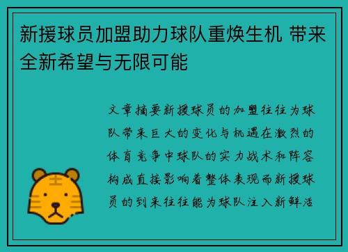 新援球员加盟助力球队重焕生机 带来全新希望与无限可能