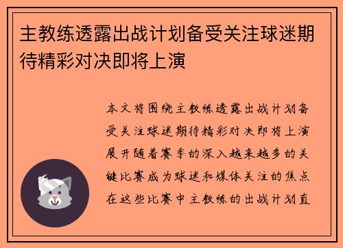 主教练透露出战计划备受关注球迷期待精彩对决即将上演