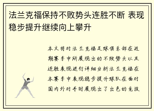 法兰克福保持不败势头连胜不断 表现稳步提升继续向上攀升