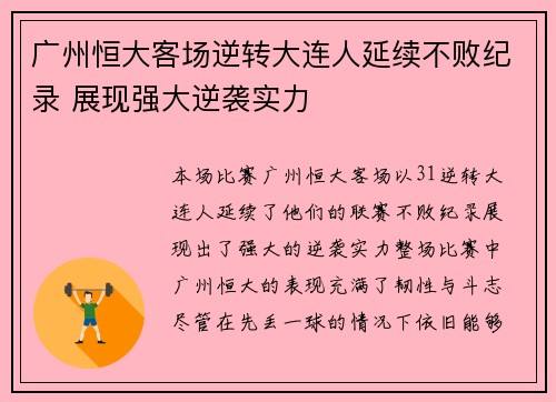 广州恒大客场逆转大连人延续不败纪录 展现强大逆袭实力
