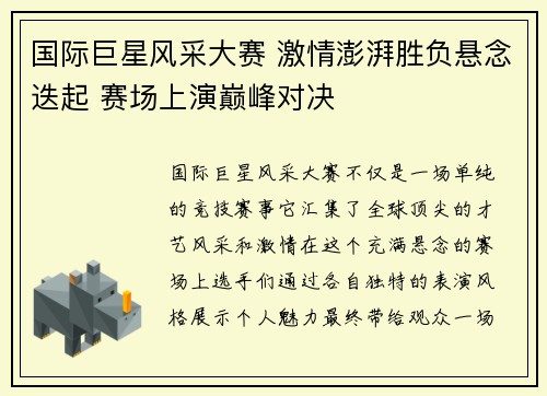 国际巨星风采大赛 激情澎湃胜负悬念迭起 赛场上演巅峰对决