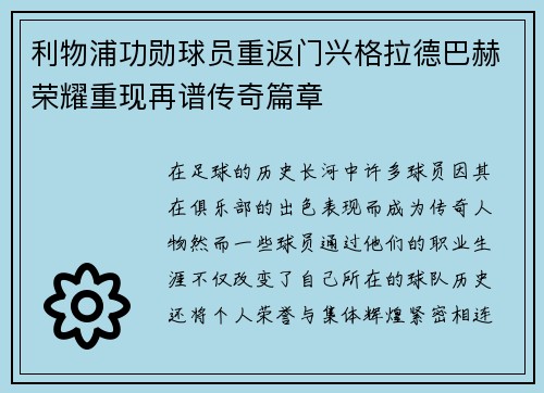 利物浦功勋球员重返门兴格拉德巴赫荣耀重现再谱传奇篇章