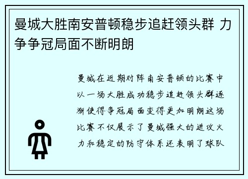 曼城大胜南安普顿稳步追赶领头群 力争争冠局面不断明朗